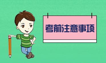 中考臨近！考前的五大注意事項(xiàng)！你知道幾個(gè)？