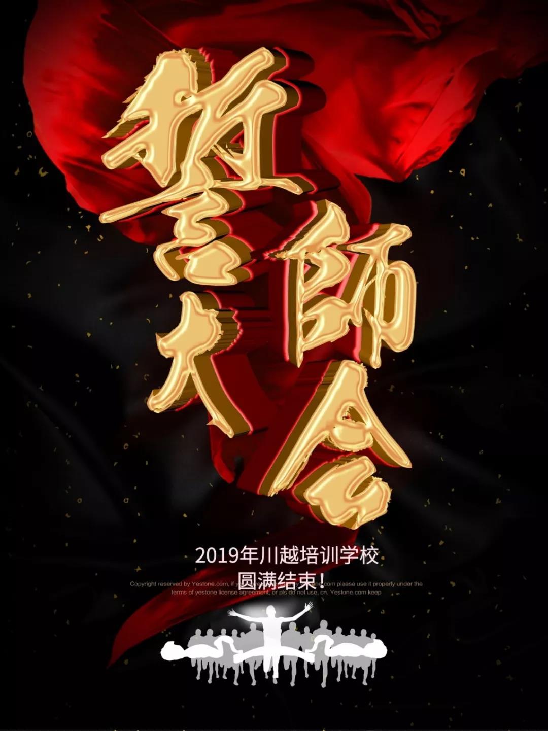 川越培訓(xùn)學(xué)校2019誓師大會圓滿落幕！