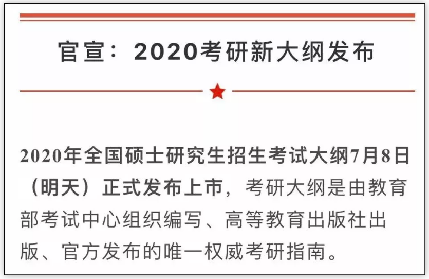 2020考研大綱7月8日公布！變與不變，都要記住這6點忠告！