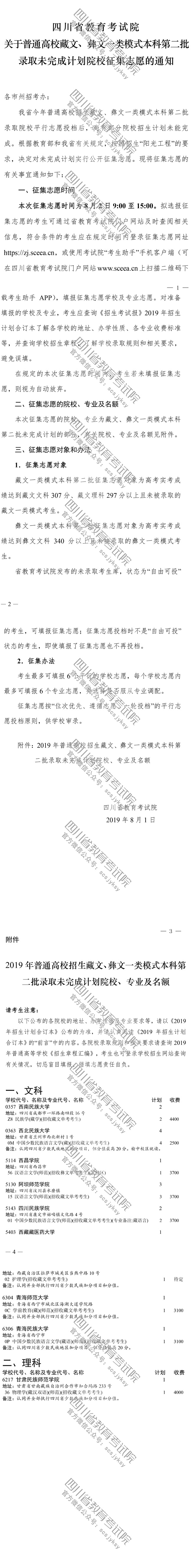 關(guān)于普通高校藏文、彝文一類模式本科第二批錄取未完成計(jì)劃院校征集志愿的通知