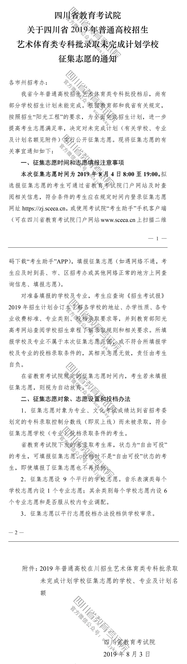 關于四川省2019年普通高校招生藝術體育類專科批錄取未完成計劃學校征集志愿的通知