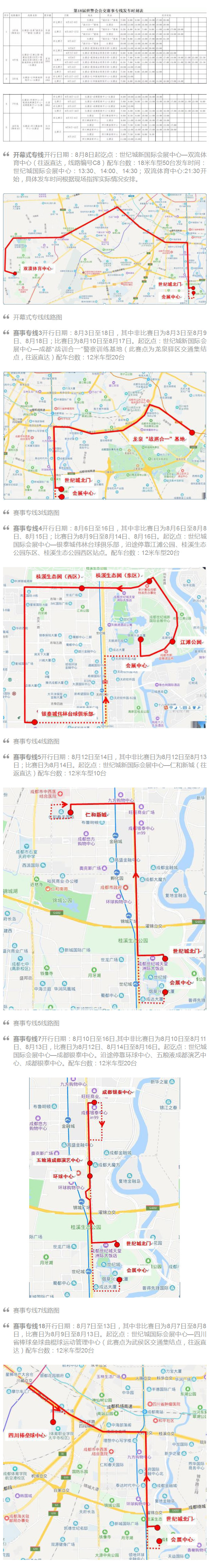 世警會(huì)今日在成都開幕！快收好這份公交賽事專線發(fā)車時(shí)刻表