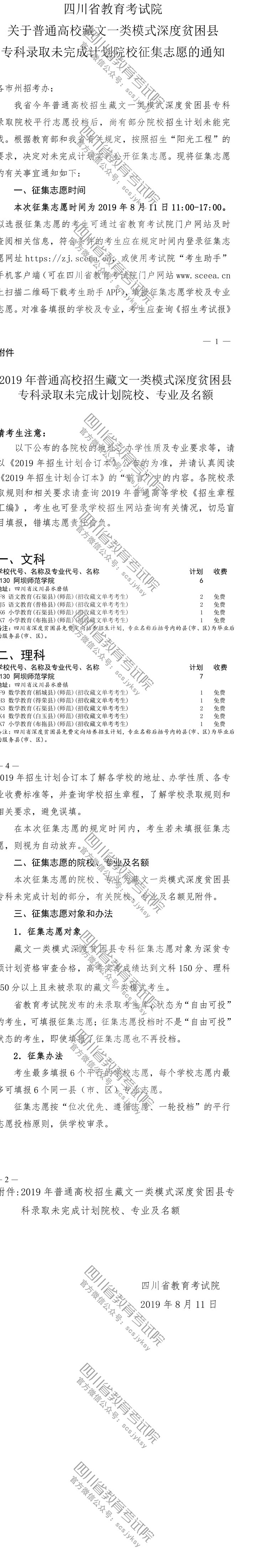 關(guān)于普通高校藏文一類(lèi)模式深度貧困縣專(zhuān)科錄取未完成計(jì)劃院校征集志愿的通知