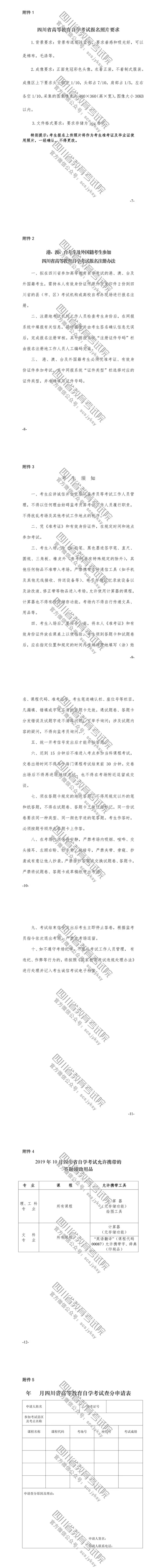 速覽！2019年10月（19.2次） 四川省高等教育自學(xué)考試通告已出！