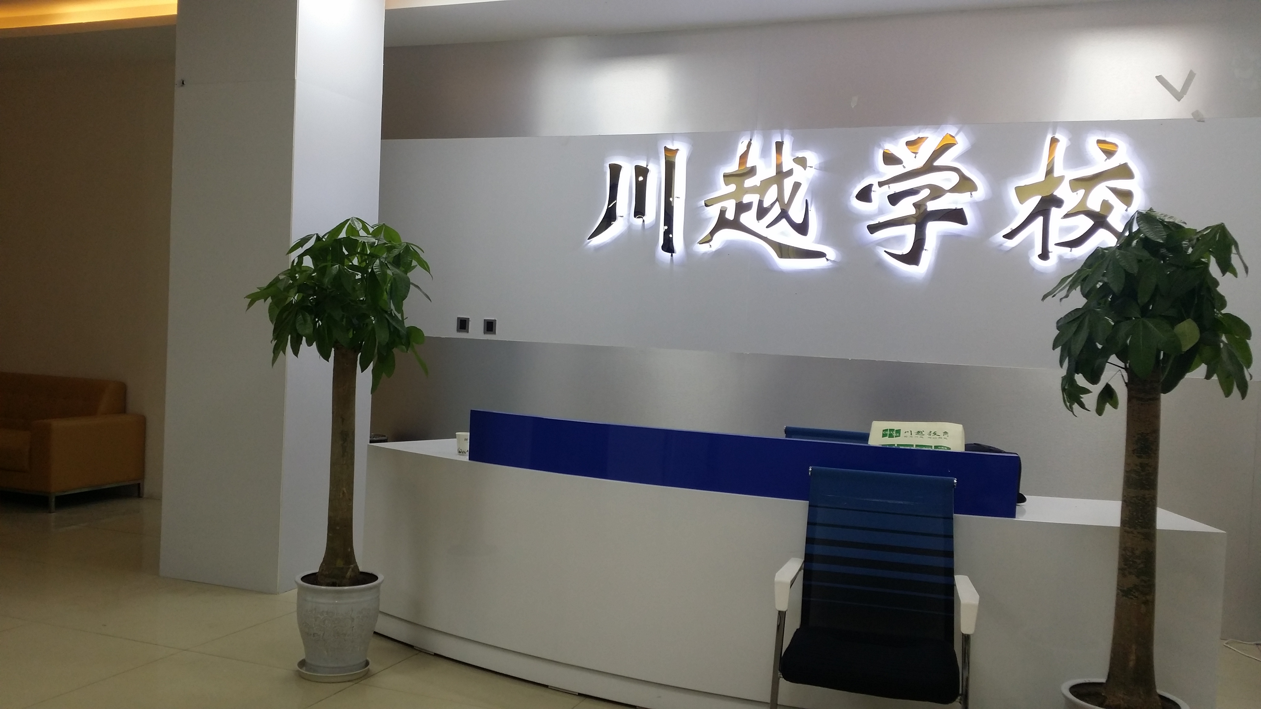 祝賀川越教育（學(xué)校）喬遷新址！
