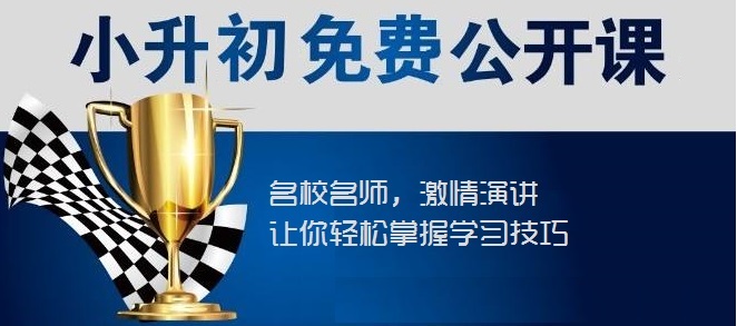【川越培訓(xùn)學(xué)校西航港校區(qū)】小升初福音----你接到了嗎？
