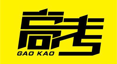 @所有高考學(xué)子！國務(wù)院送你最全備考錦囊，祝高考大捷！