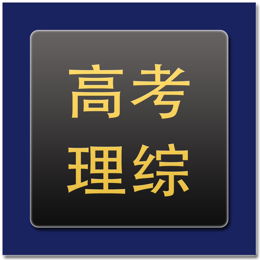 影響你高考理綜成績的100個陷阱！每個都是雷，千萬別踩！