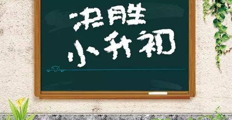 初一這道坎邁不過去，以后的學習都很艱難