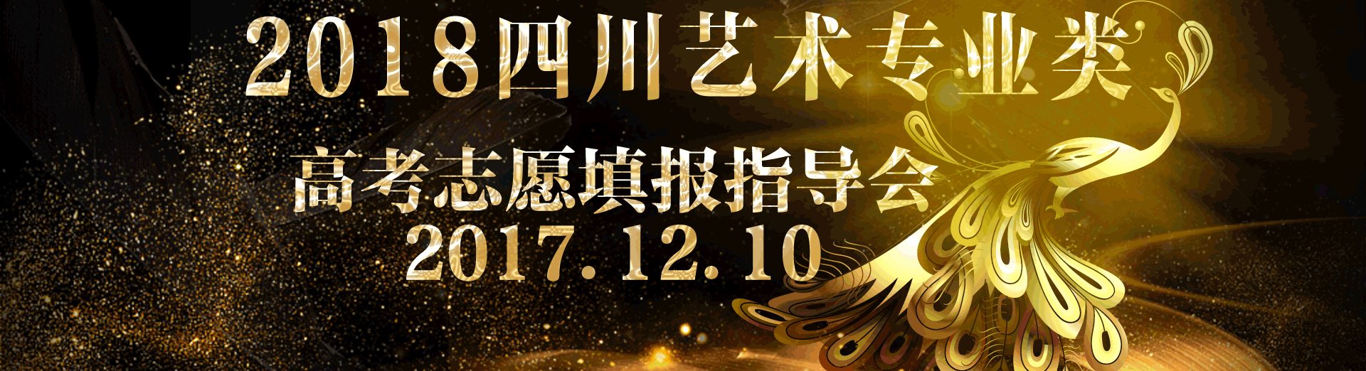 2018屆四川藝術(shù)專(zhuān)業(yè)類(lèi) 高考志愿填報(bào)指導(dǎo)會(huì)