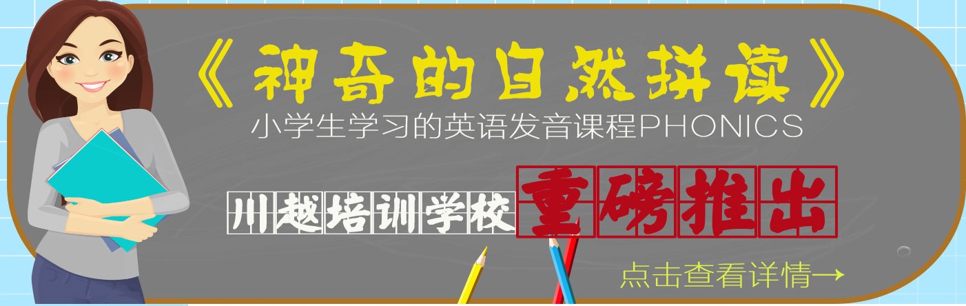 川越培訓(xùn)學(xué)校重磅推出《神奇的自然拼讀》，你還在等什么