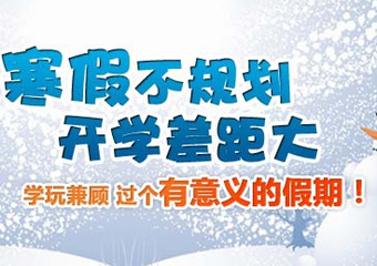 假期如何搞定熊孩子，比寒假作業(yè)更有效的是時間安排