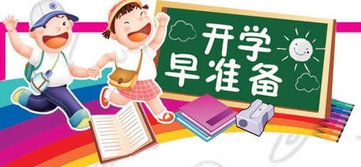 開學前，這些是你需要注意的