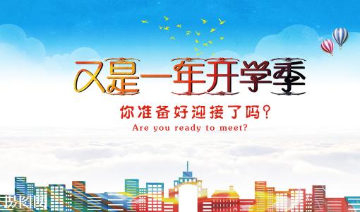開學季即將到來，如何給孩子規(guī)劃一個完美學期？