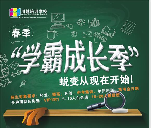 川越培訓(xùn)學(xué)校春季招生，火爆開(kāi)啟中?。?！