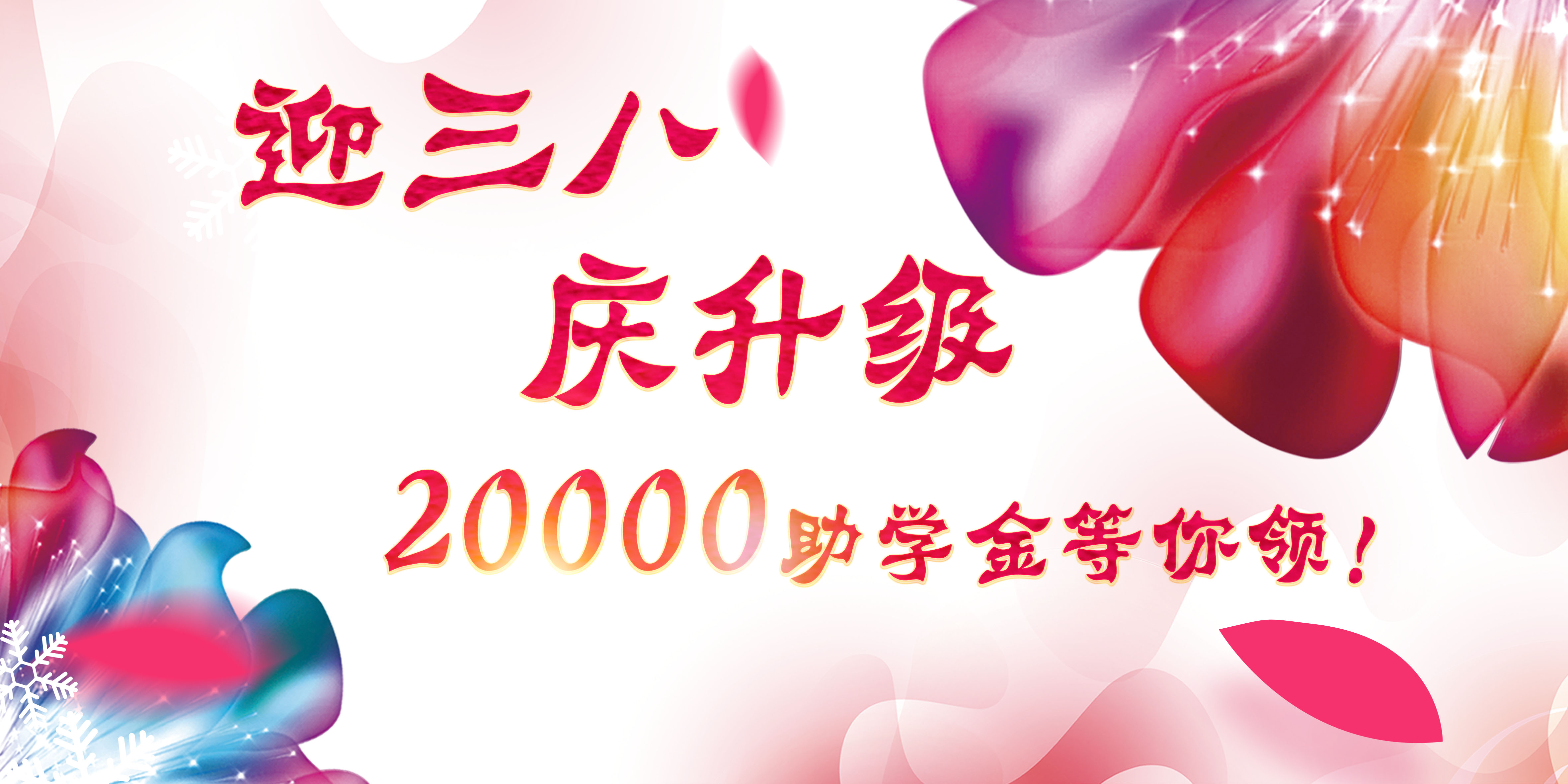 迎三八，慶升級(jí)，20000助學(xué)金等你領(lǐng)！