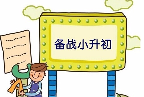 小升初即將到來(lái)，學(xué)生如何學(xué)習(xí)