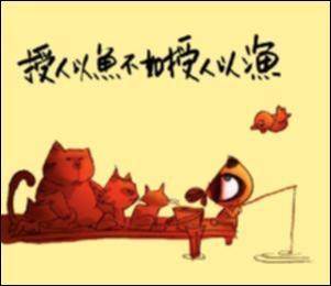 授孩以魚，三餐之需；授孩子以漁，終生之用