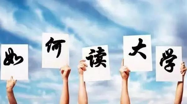 大學(xué)生活如何過才充實(shí)？
