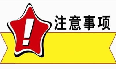 年年說，今年還是要說——中高考注意事項(xiàng)