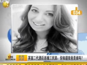 英富二代酒后連撞三民居：你知道我爸是誰嗎？