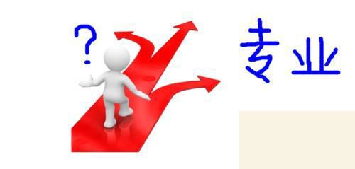 面對(duì)專(zhuān)科學(xué)校到底選擇什么專(zhuān)業(yè)好？