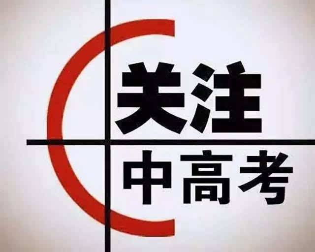 高考，中考沖刺注意保重身體！