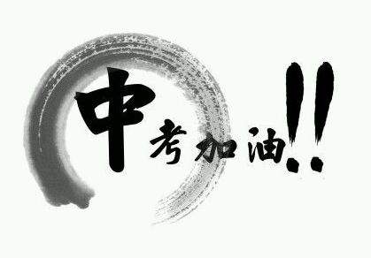 中考來了，你要怎樣復(fù)習(xí)才能進(jìn)入重點高中？
