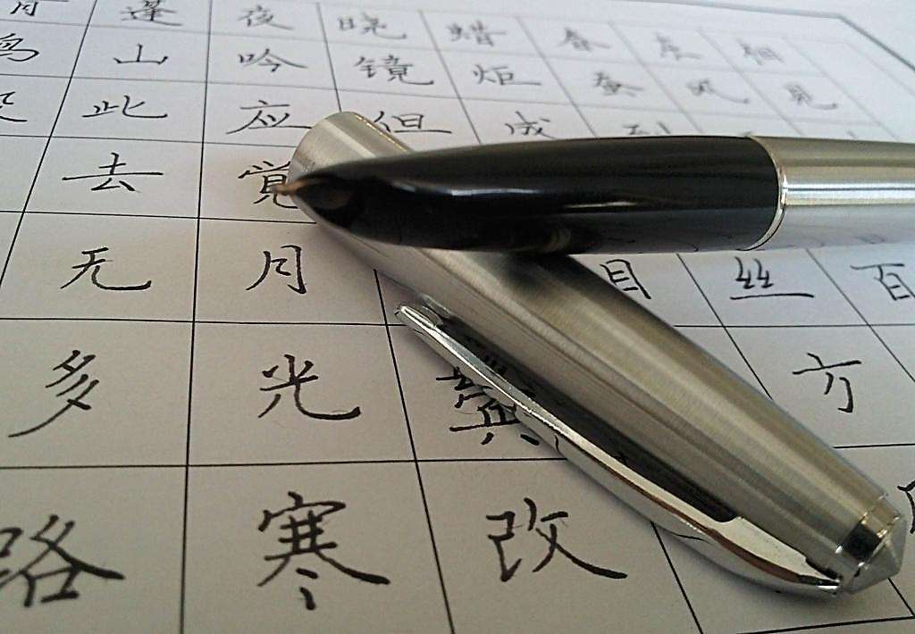 見字如面，練好鋼筆字刻不容緩