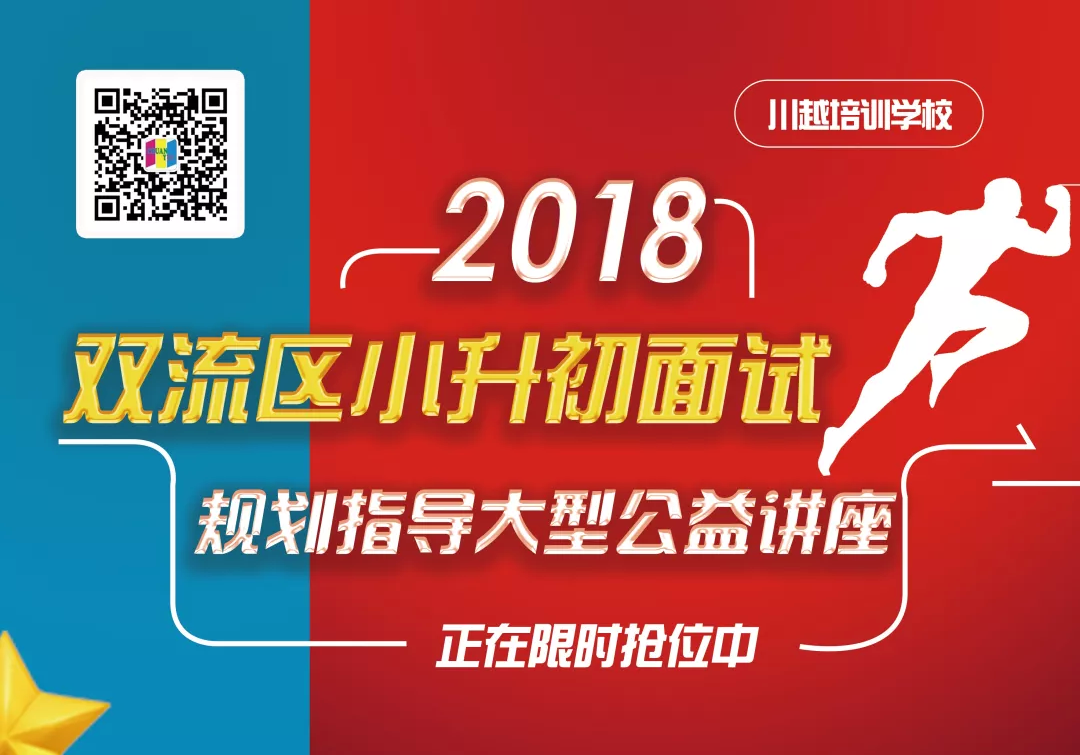2018雙流區(qū)小升初面試規(guī)劃大型公益講座，現(xiàn)已開啟！