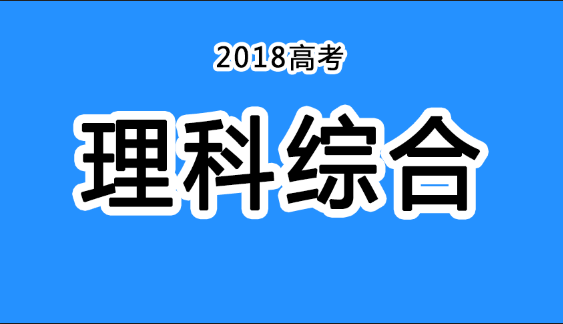 2018年四川高考真題+答案！快傳給考生?。ɡ砭C匯總）