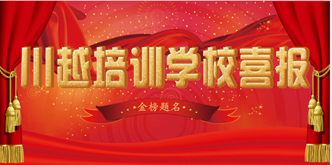 川越培訓(xùn)學(xué)校2018高考成績(jī)喜報(bào)頻傳，驕人成績(jī)?cè)賱?chuàng)新高！