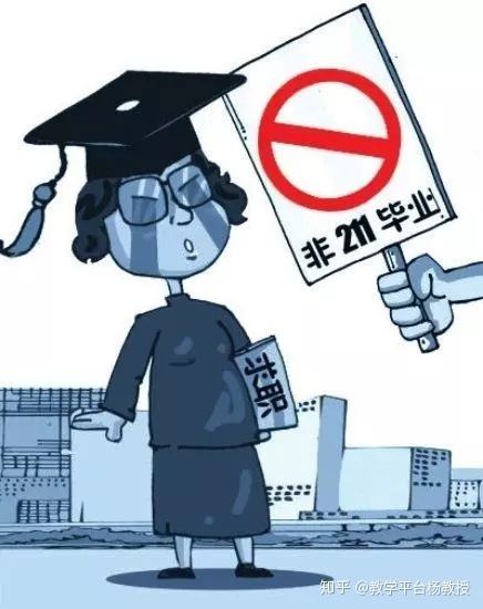 不是重點(diǎn)大學(xué)畢業(yè)，你們就不看我簡歷了嗎？