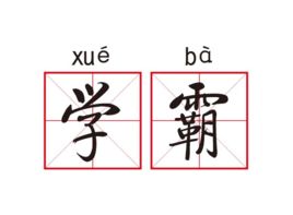 衡中學(xué)霸: 從年級(jí)500多名到全校第一, 我這樣逆襲考進(jìn)北大！