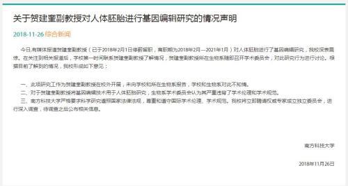 南科大回應(yīng)“基因編輯嬰兒”：校外開展，不知情