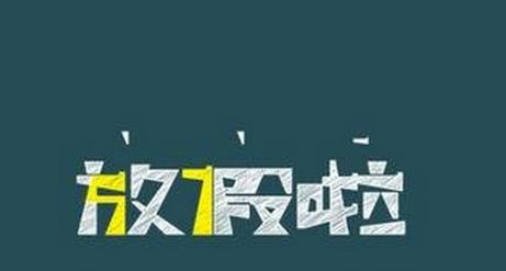 高校寒假時長為何相差近20天？