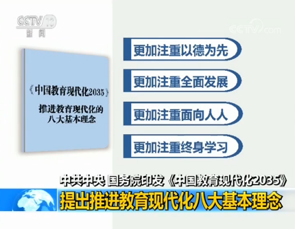 中共中央、國務(wù)院印發(fā)《中國教育現(xiàn)代化2035》