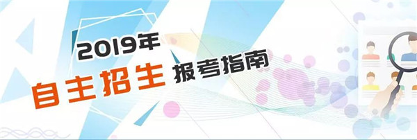 2019年高校綜合評價(jià)招生啟動 這有一份報(bào)考指南請收好
