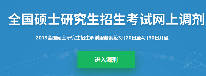 考研調(diào)劑系統(tǒng)已開放，你知道考研究竟該怎么做嗎？
