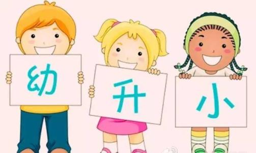 關(guān)于幼升小的這些秘密，你知道嗎？