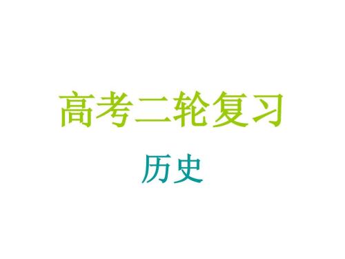 高考歷史復習，你需要做這些事情！