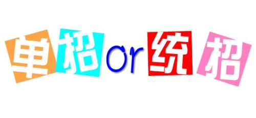 單招與統(tǒng)招的區(qū)別是什么呢？