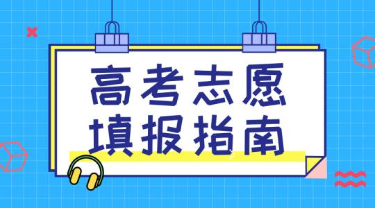 敲黑板！講重點！高考志愿填報的重要概念，家長需要及時了解！