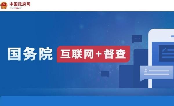 國務院“互聯(lián)網+督查”平臺開通！線上了解情況聽取建議，線下督查整改推動落實