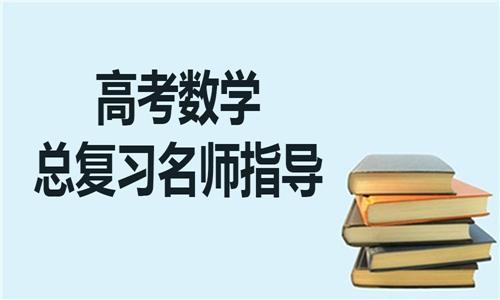最后一個月高考復(fù)習(xí)方法都有哪些呢