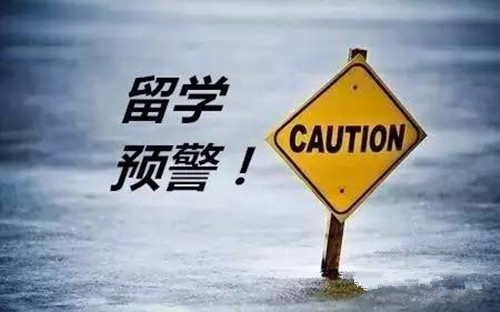 教育部發(fā)布2019年第1號(hào)留學(xué)預(yù)警，想要出國(guó)留學(xué)的你，這些問題必須重視！