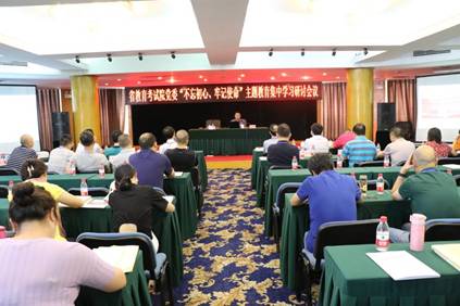 省教育考試院開展2019年第三季度黨委中心組學(xué)習(xí)暨“不忘初心，牢記使命”主題教育集中學(xué)習(xí)會