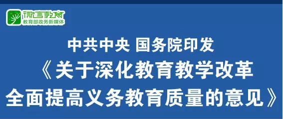 重磅！中共中央、國務(wù)院印發(fā)《關(guān)于深化教育教學(xué)改革全面提高義務(wù)教育質(zhì)量的意見