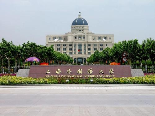 上海外國(guó)語大學(xué)2019年本科錄取分?jǐn)?shù)線（更新中）