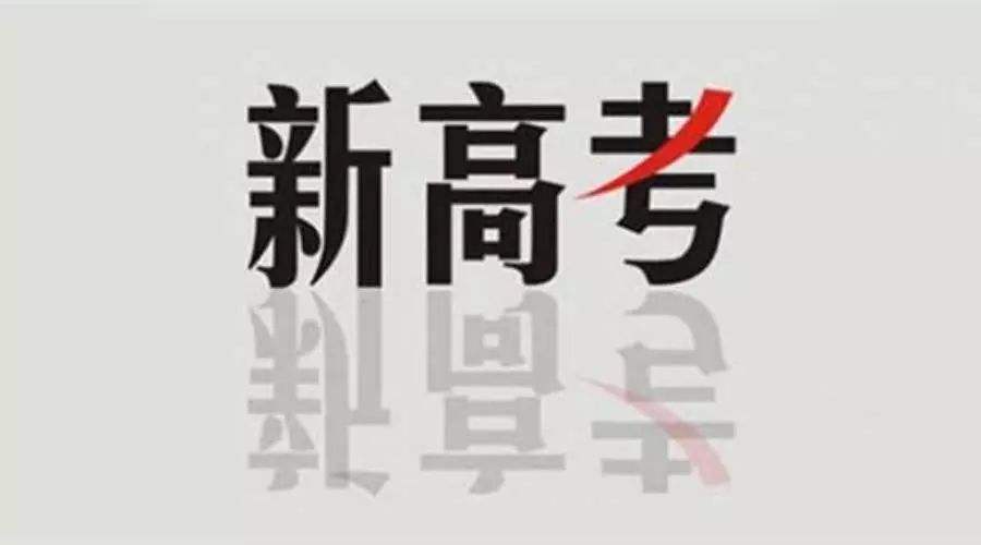 新高考后報(bào)考文科類專業(yè)競(jìng)爭更大，該怎么選？